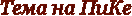 3045391_ (132x16, 2Kb)