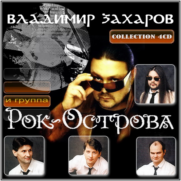 Избранные 4. Владимир Захаров альбом CD. Рок острова CD. Рок острова первый альбом. Группа рок-острова диск.