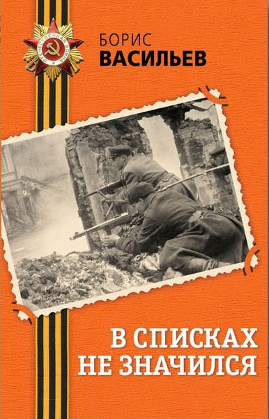 ►▒"В списках не значился..."  Борис Васильев