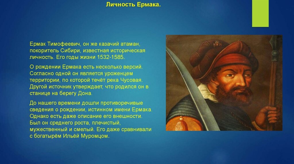 Биография ермака. Ермак Тимофеевич (1532–1585). Ермак Тимофеевич покоритель. Ермак Тимофеевич казачий Атаман годы жизни. Ермак Тимофеевич покоритель Сибири слайд.