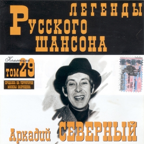 (Том 29) Аркадий Северный - Легенды Русского шансона - 2002