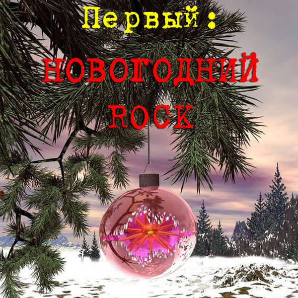 Первый: Новогодний ROCK