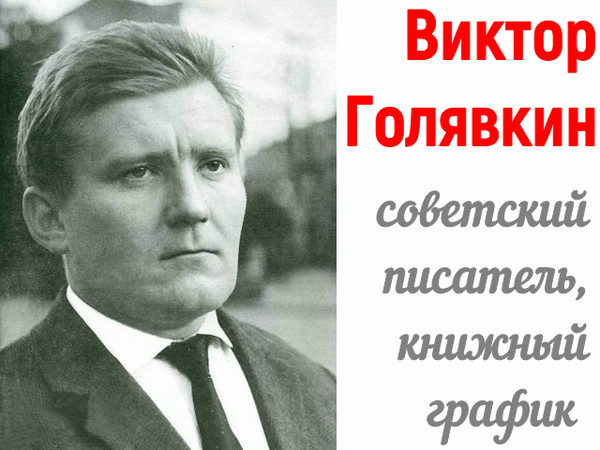 Виктор голявкин фото писателя