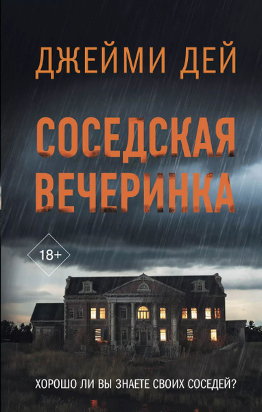 ►▒"Соседская вечеринка" Джейми Дей