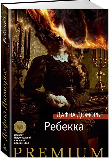 ►▒"Ребекка" Дафна Дюморье
