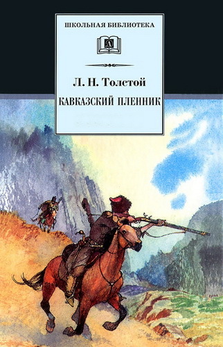 Лев Толстой. Кавказский пленник