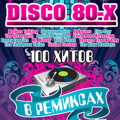 Disco 80-x в ремиксах